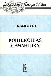 Геннадий Колшанский - Контекстная семантика