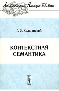 Колшанский г в объективная картина мира в познании и языке