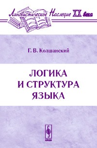 Геннадий Колшанский - Логика и структура языка