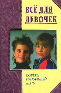 Юлия Виес - Все для девочек. Советы на каждый день
