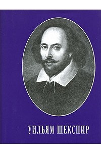 Уильям Шекспир - Уильям Шекспир. Сонеты (миниатюрное издание)