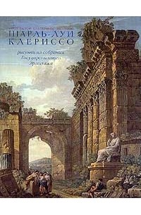 Шарль-Луи Клериссо. Архитектор Екатерины Великой