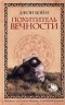 Джон Бойн - Похититель вечности