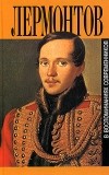Дмитрий Алексеев - М. Ю. Лермонтов в воспоминаниях современников