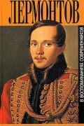 Дмитрий Алексеев - М. Ю. Лермонтов в воспоминаниях современников