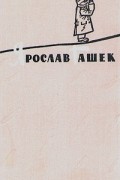 Ярослав Гашек - Ярослав Гашек. Избранное в двух томах. Том 1