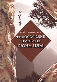 В. Ф. Феоктистов - Философские трактаты Сюнь-цзы. Исследование. Перевод. Размышления китаеведа