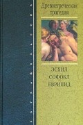  - Древнегреческая трагедия (сборник)