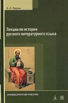 Б. А. Ларин - Лекции по истории русского литературного языка (Х - середина VIII века)