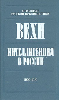  - Вехи. Интеллигенция в России. 1909 - 1910