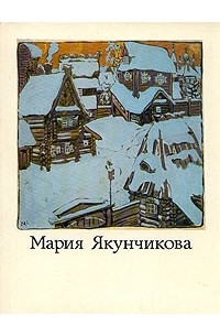 Мария Якунчикова