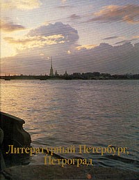 Л. Микитич - Литературный Петербург, Петроград (сборник)