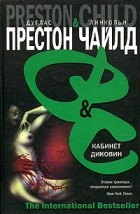 Дуглас Престон, Линкольн Чайлд - Кабинет диковин