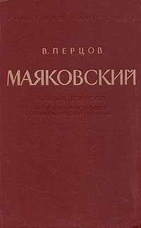 Виктор Перцов - Маяковский. Жизнь и творчество после Великой Октябрьской социалистической революции