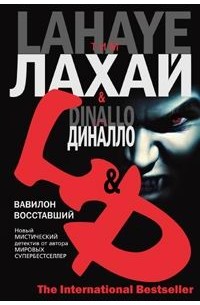  - Вавилон восставший