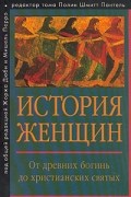 История женщин на Западе. Том 1. От древних богинь до христианских святых
