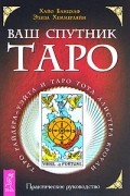  - Ваш спутник Таро. Таро Райдера-Уэйта и Таро Тота Алистера Кроули
