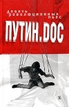  - Путин.doc. Девять революционных пьес (сборник)