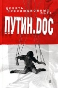  - Путин.doc. Девять революционных пьес (сборник)