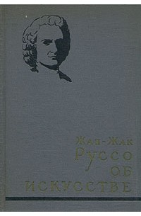 Жан-Жак Руссо об искусстве