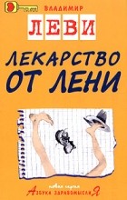 Владимир Леви - Лекарство от лени