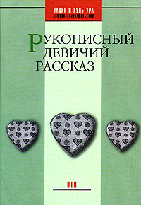 С.Б. Борисов - Рукописный девичий рассказ