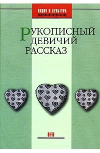 С.Б. Борисов - Рукописный девичий рассказ