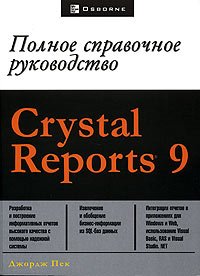 Джордж Пек - Crystal Reports 9. Полное справочное руководство