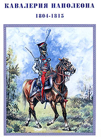 М. Руперт - Кавалерия Наполеона. 1804-1815