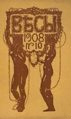  - Весы. Ежемесячник искусств и литературы. № 10, октябрь, 1908