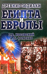 Г. В. Носовский, А. Т. Фоменко - Древние зодиаки Египта и Европы. Датировки 2003-2004 годов