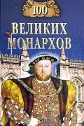 100 великих монархов