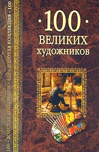 100 великих художников