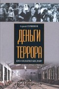 Сергей Горяинов - Деньги террора. Кто оплатил Беслан?