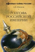 А. В. Шишов - Голгофа Российской империи