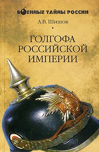 А. В. Шишов - Голгофа Российской империи