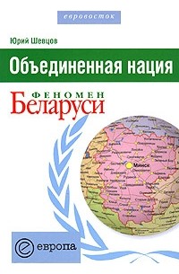 Юрий Шевцов - Объединенная нация. Феномен Беларуси