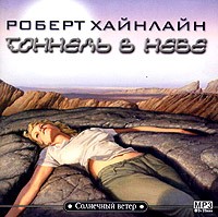 Роберт Хайнлайн - Тоннель в небе (аудиокнига MP3)