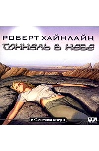 Роберт Хайнлайн - Тоннель в небе (аудиокнига MP3)