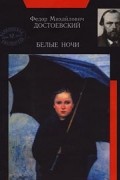 Фёдор Достоевский - Белые ночи. Дневник писателя (сборник)