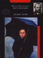 Фёдор Достоевский - Белые ночи. Дневник писателя (сборник)
