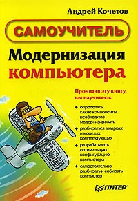 Андрей Кочетов - Модернизация компьютера. Самоучитель