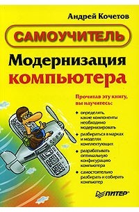 Андрей Кочетов - Модернизация компьютера. Самоучитель