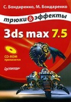  - 3ds max 7.5. Трюки и эффекты (+ CD-ROM)