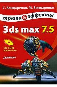 - 3ds max 7.5. Трюки и эффекты (+ CD-ROM)