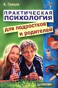 А. Грецов - Практическая психология для подростков и родителей