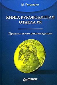 М. Гундарин - Книга руководителя отдела PR. Практические рекомендации