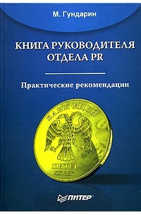 Книга руководителя отдела PR. Практические рекомендации