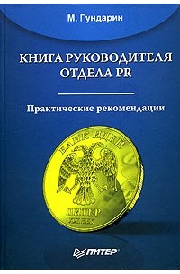М. Гундарин - Книга руководителя отдела PR. Практические рекомендации