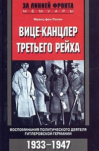 Франц фон Папен - Вице-канцлер Третьего рейха. Воспоминания политического деятеля гитлеровской Германии. 1933-1947